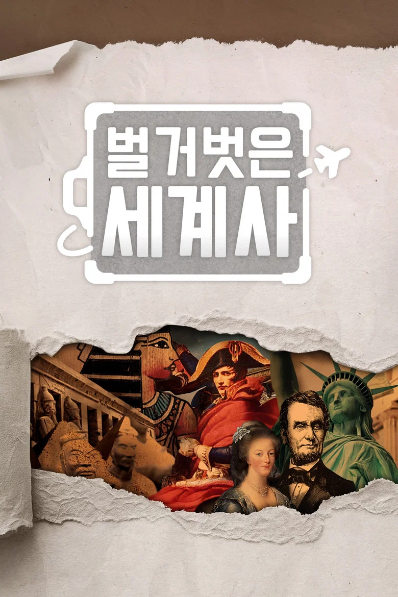 Seol Min-seok's Naked World History poster