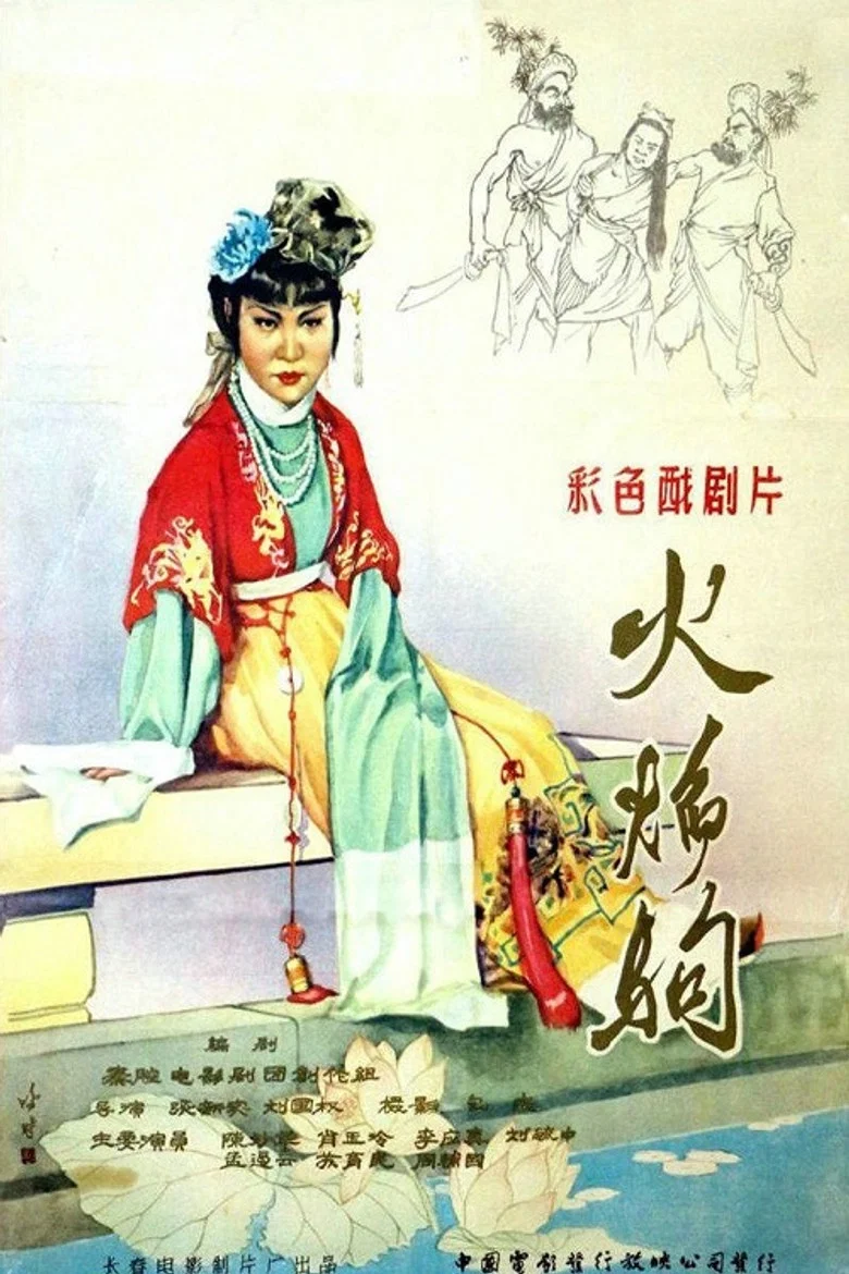 火焰驹 poster