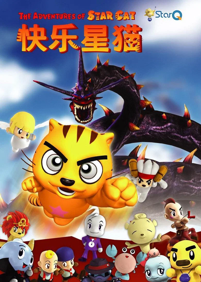 快乐星猫 poster