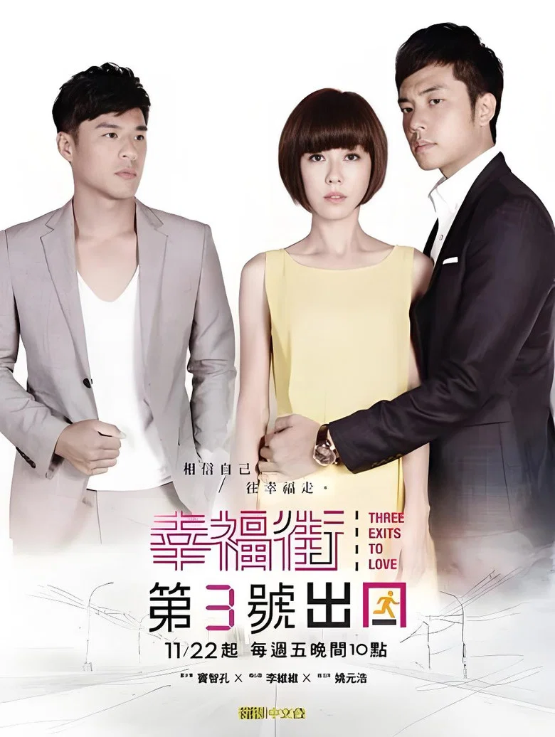 幸福街第3号出口 poster