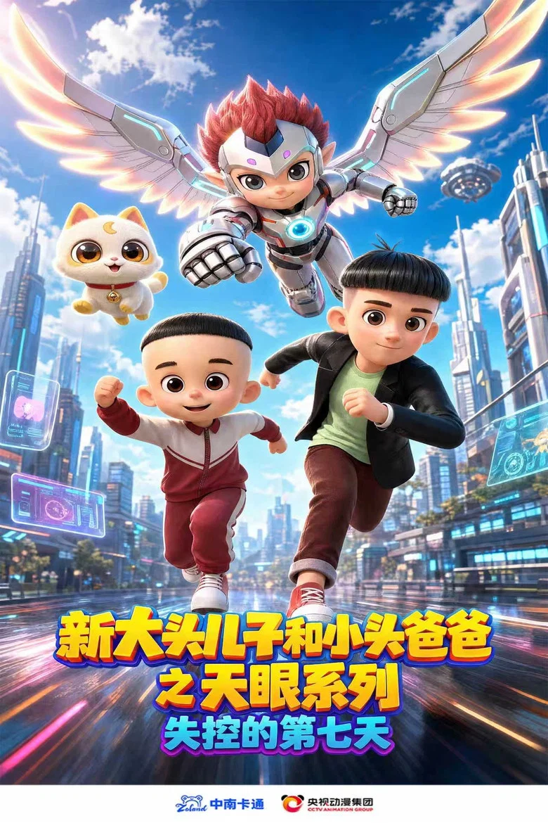 新大头儿子和小头爸爸之天眼系列：失控的第七天 poster