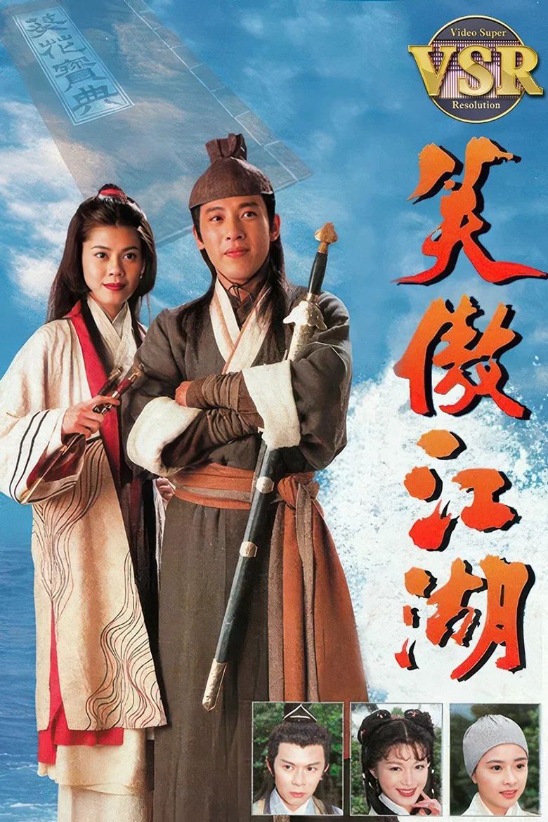 笑傲江湖 (數碼修復版) poster