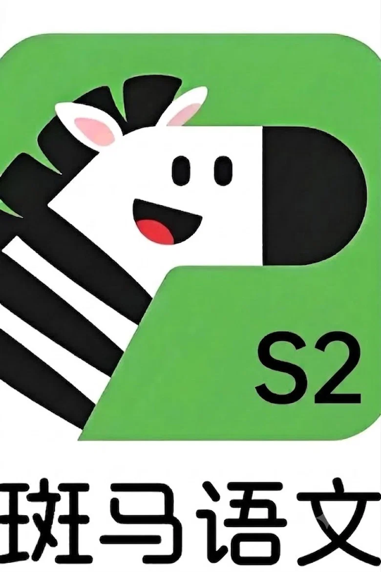 斑马语文.Zebra.Reading.2 poster