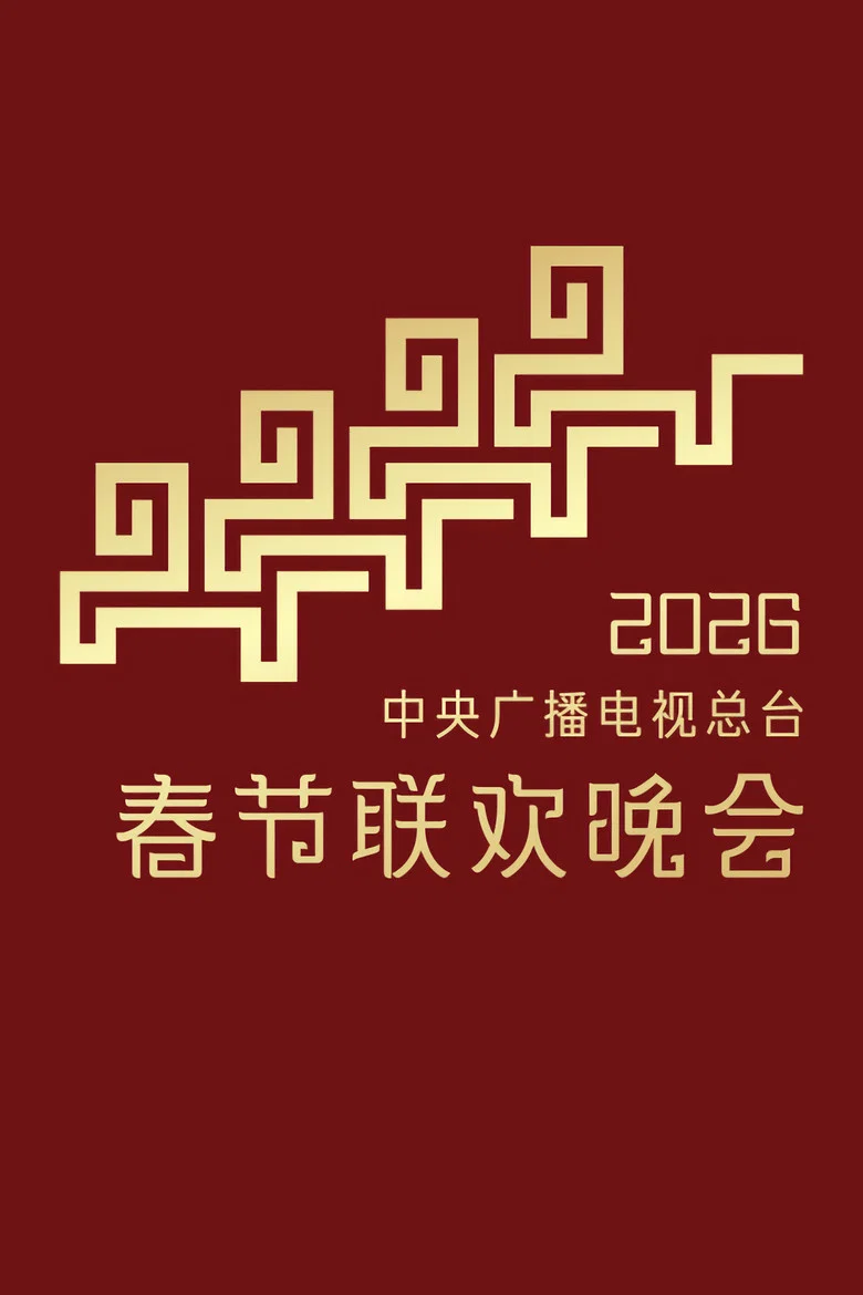 CMG Spring Festival Gala poster