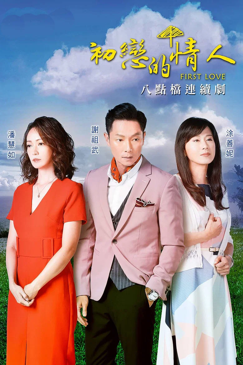 初戀的情人 poster