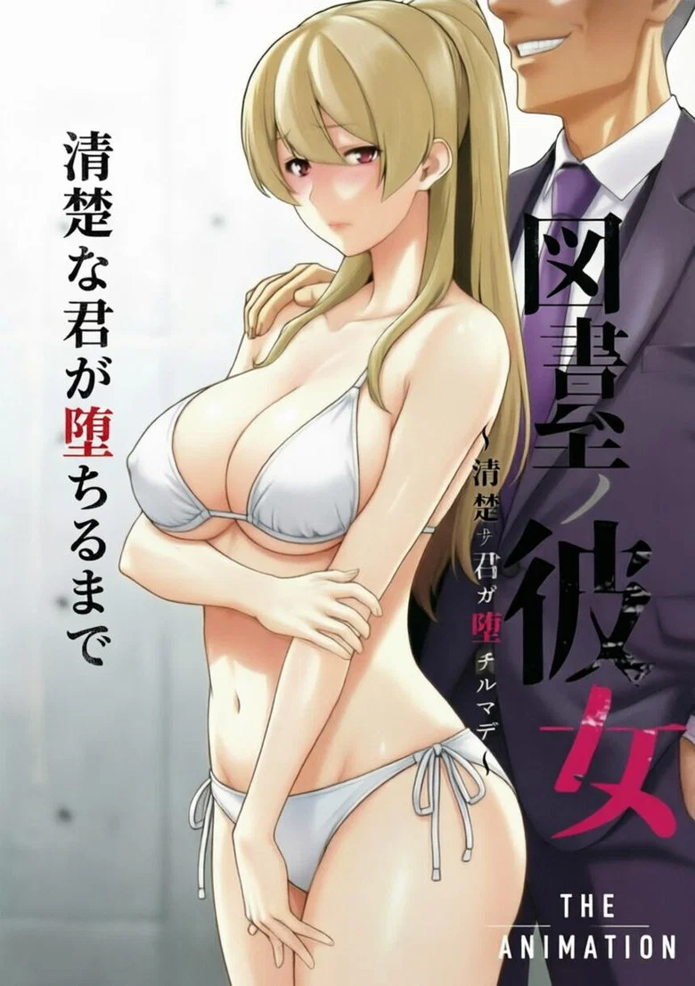 図書室ノ彼女~清楚ナ君ガ堕チルマデ~ THE ANIMATION poster