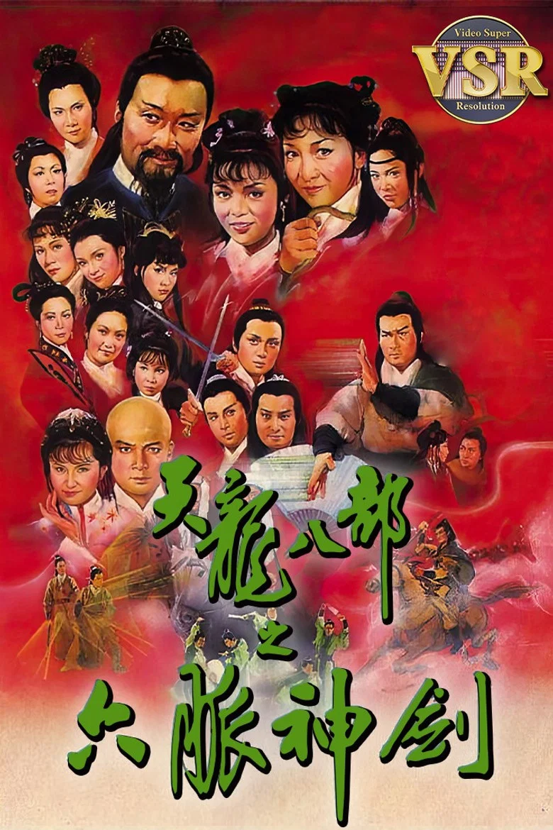 天龍八部 (數碼修復版) poster