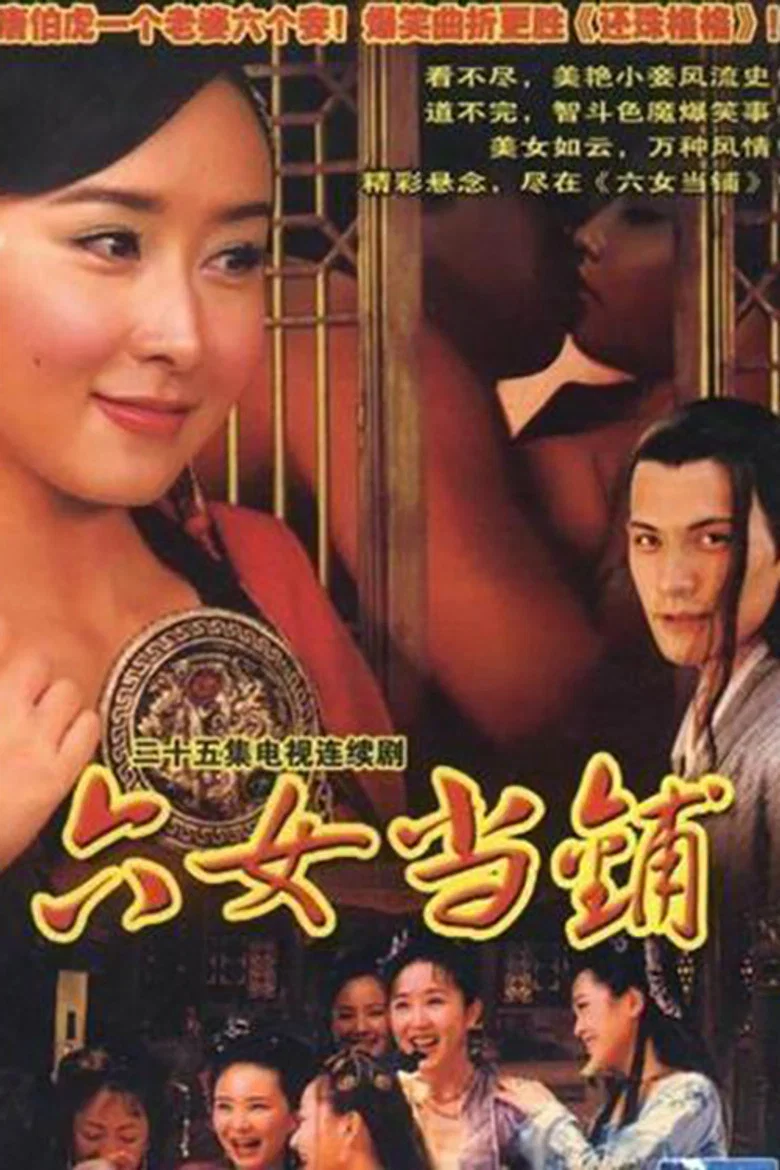 六女当铺 poster
