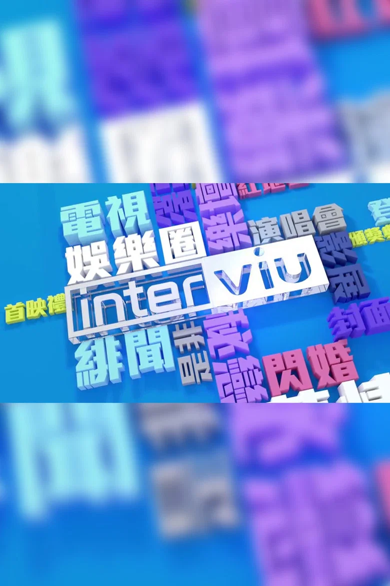 Interviu poster