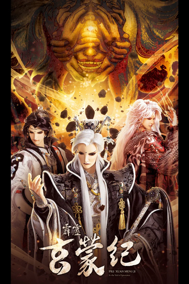 霹靂玄蒙紀 poster