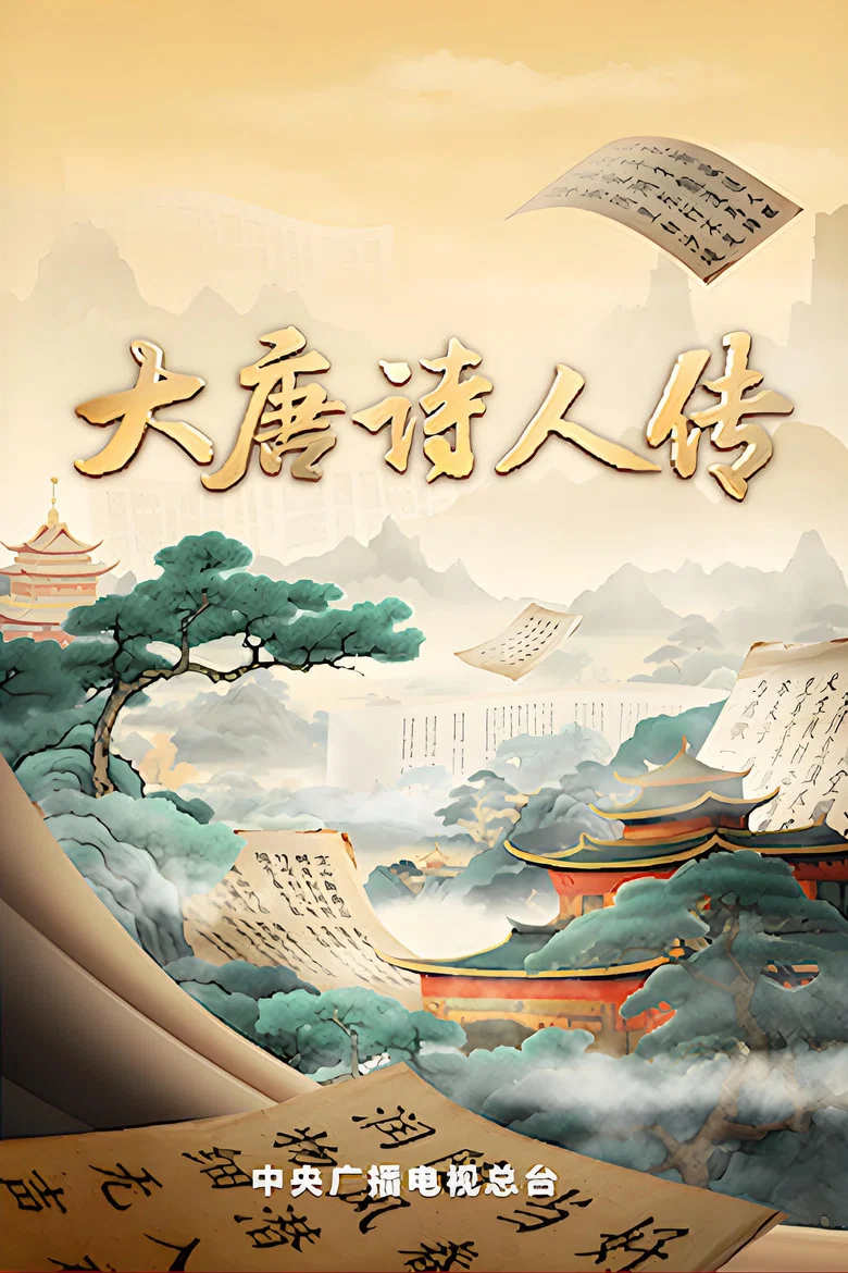 宗师列传 poster