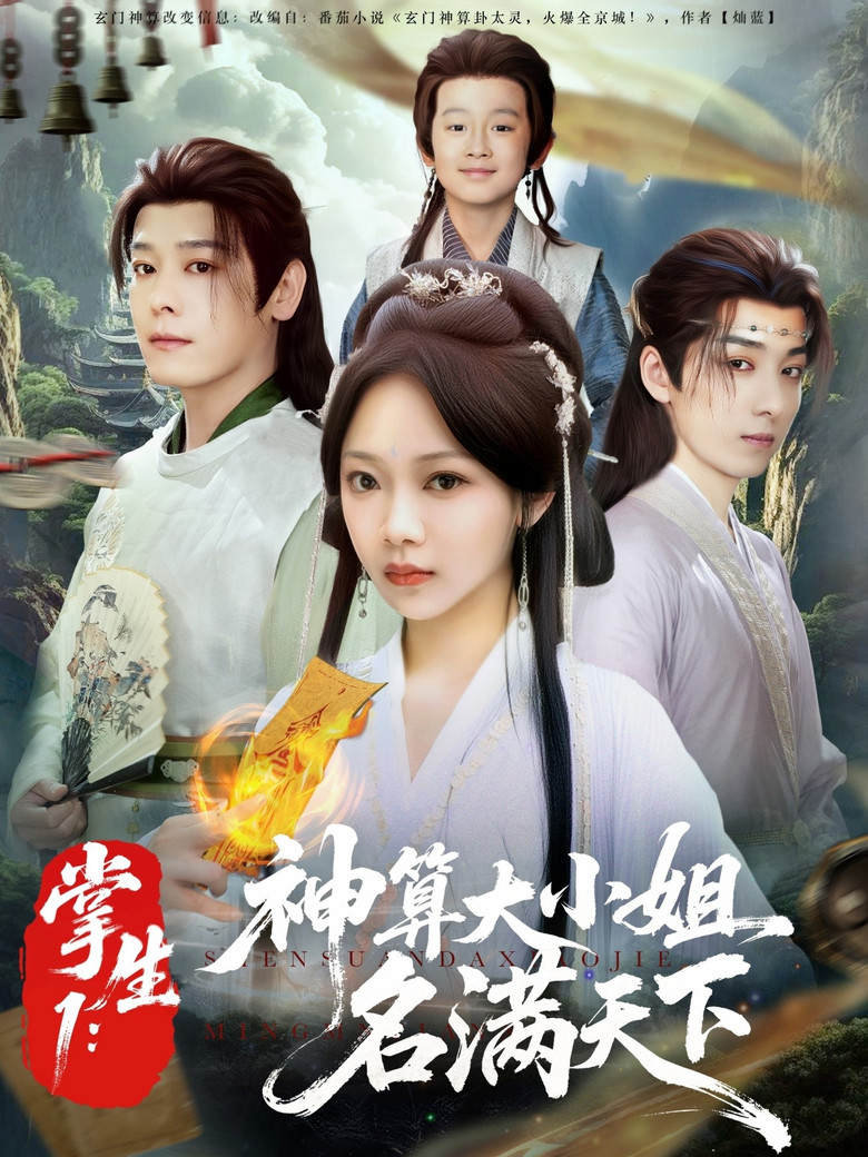 掌生 poster