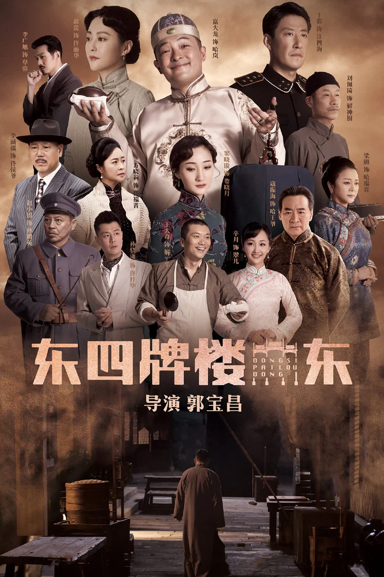 Dongsi Pailou Dong poster