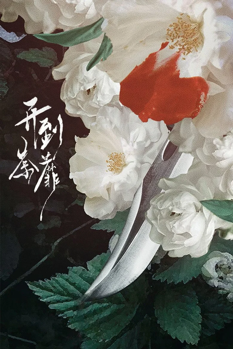 开到荼靡 poster