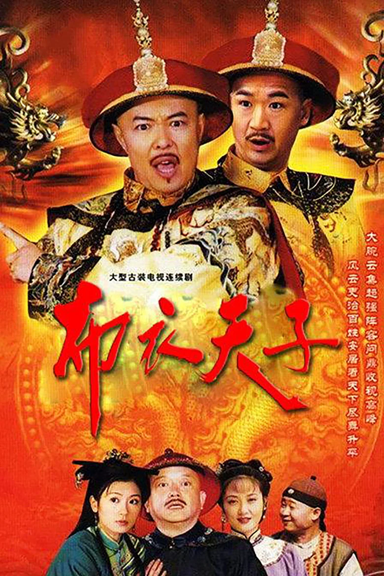 布衣天子 poster