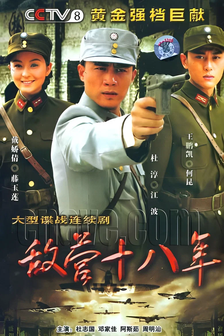 敌营十八年 poster
