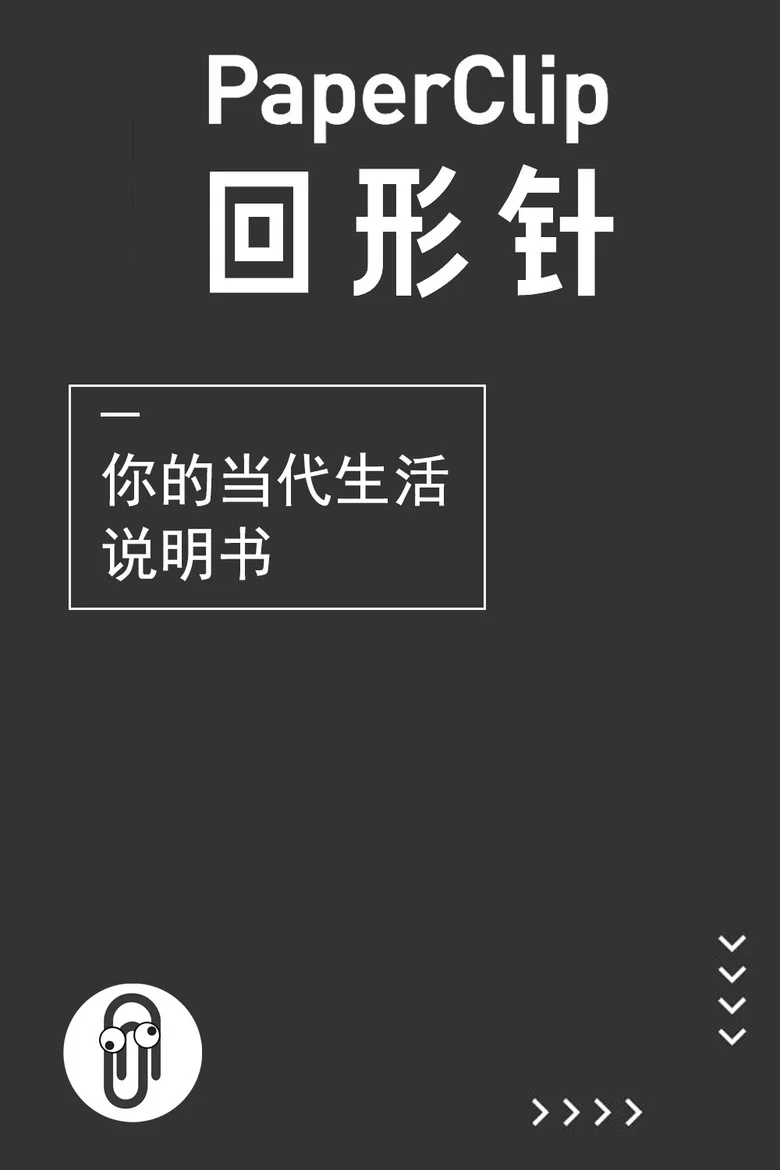 回形针PaperClip poster