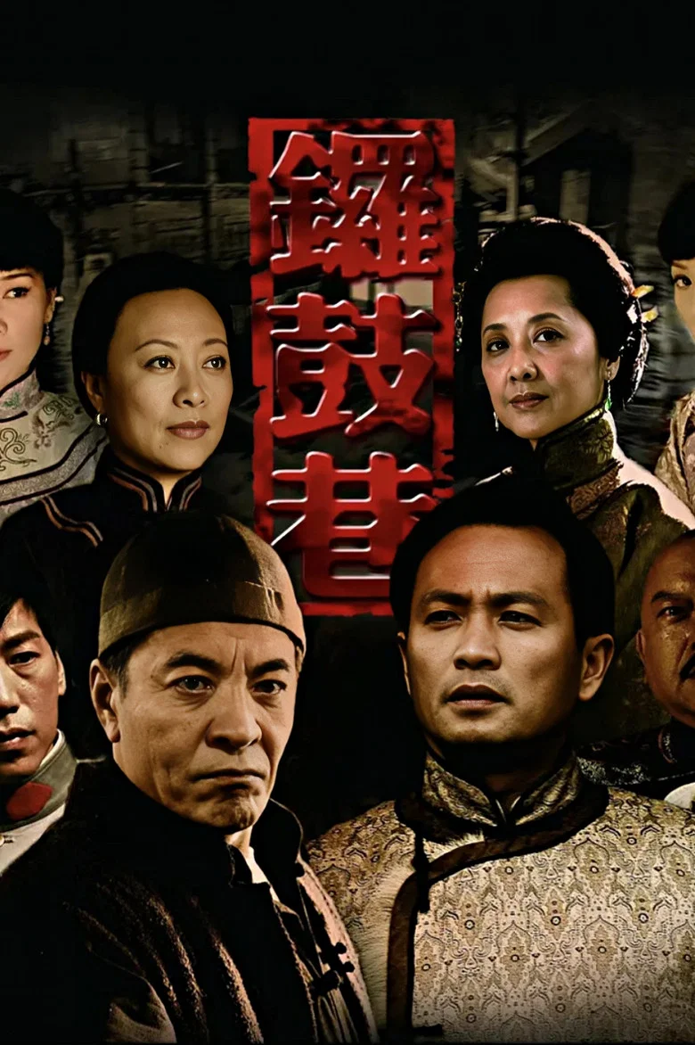 锣鼓巷 poster