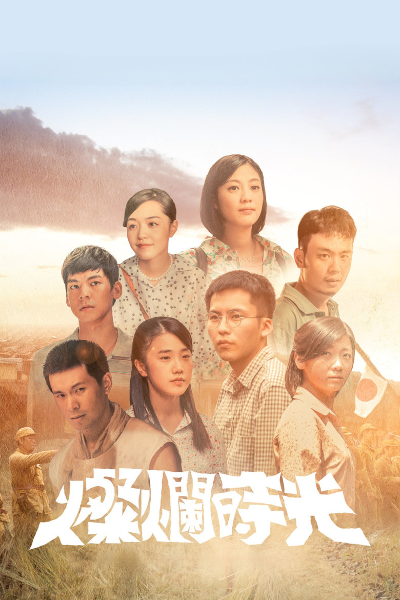 燦爛時光 poster