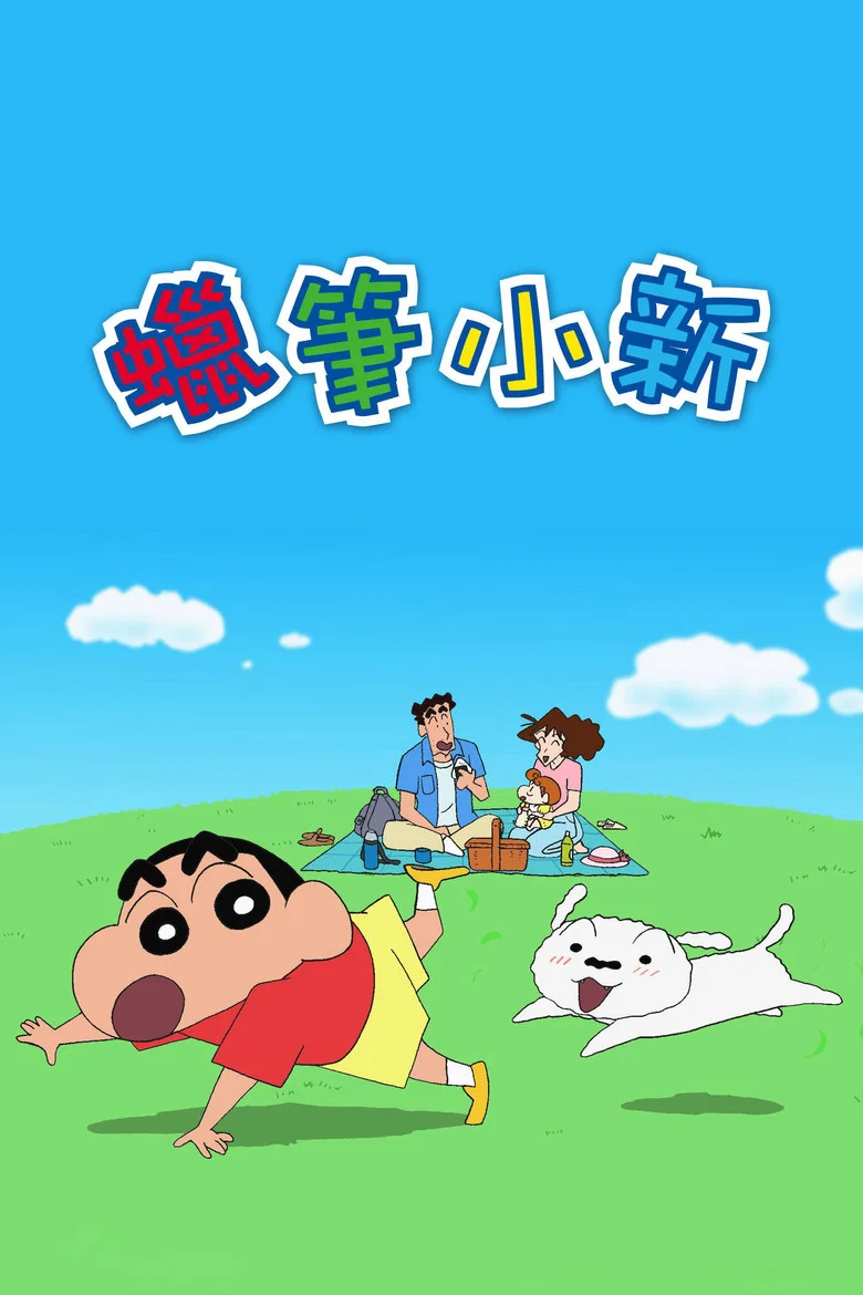 クレヨンしんちゃん poster