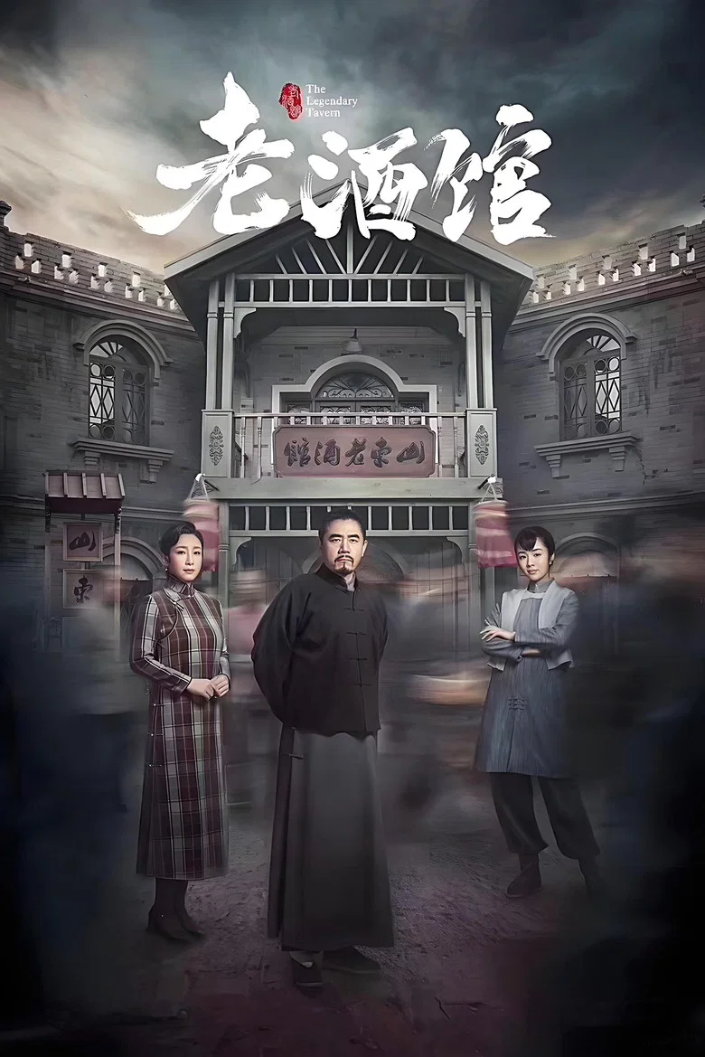 The Legendary Tavern poster