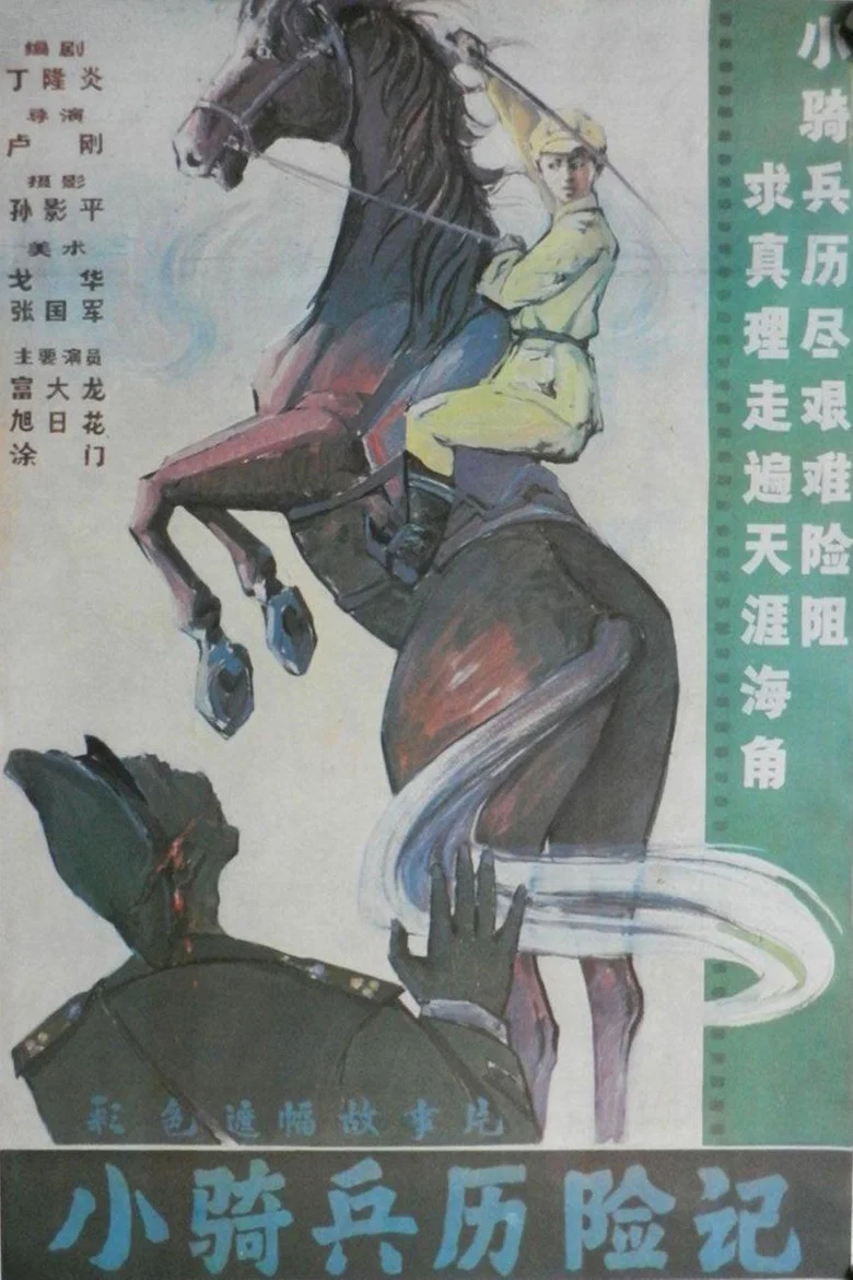 Adventure of a Young Cavalry poster