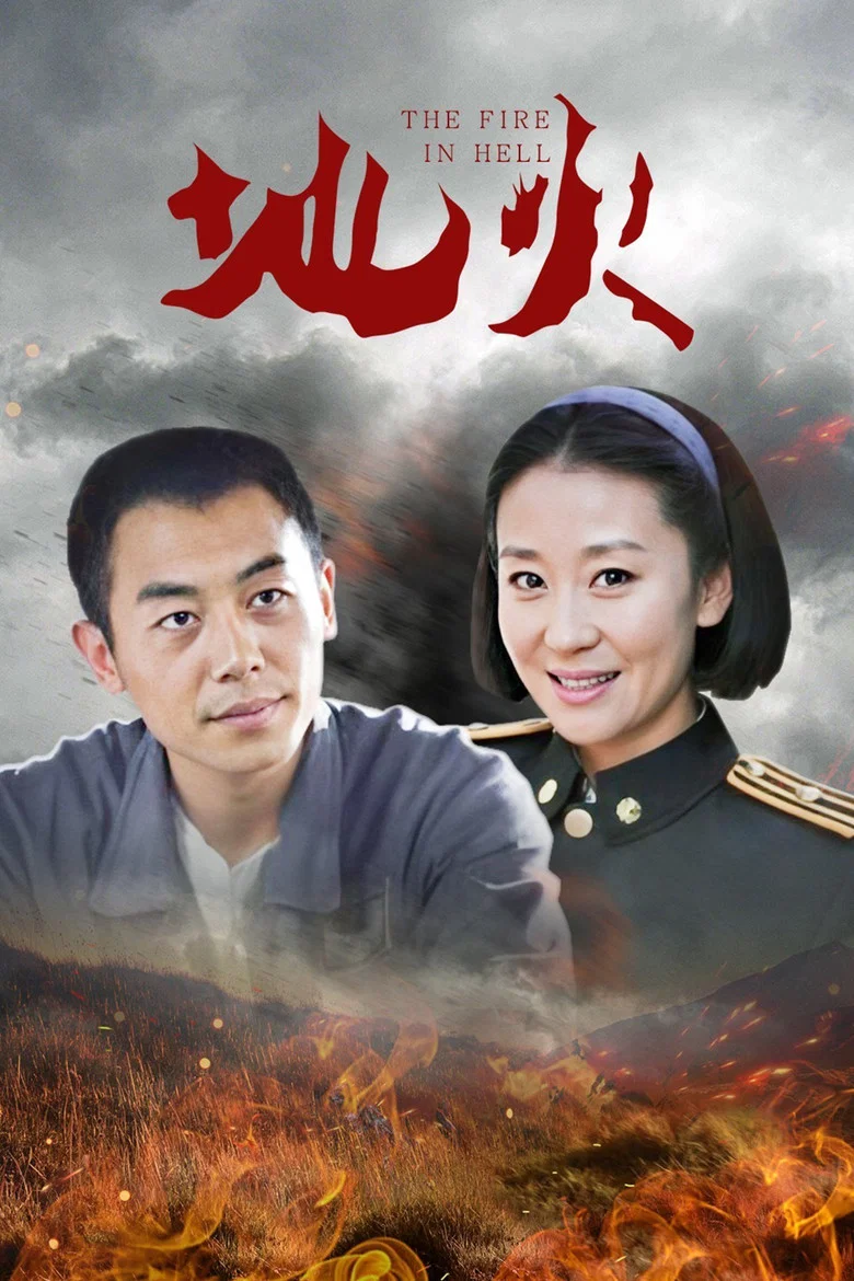 地火 poster