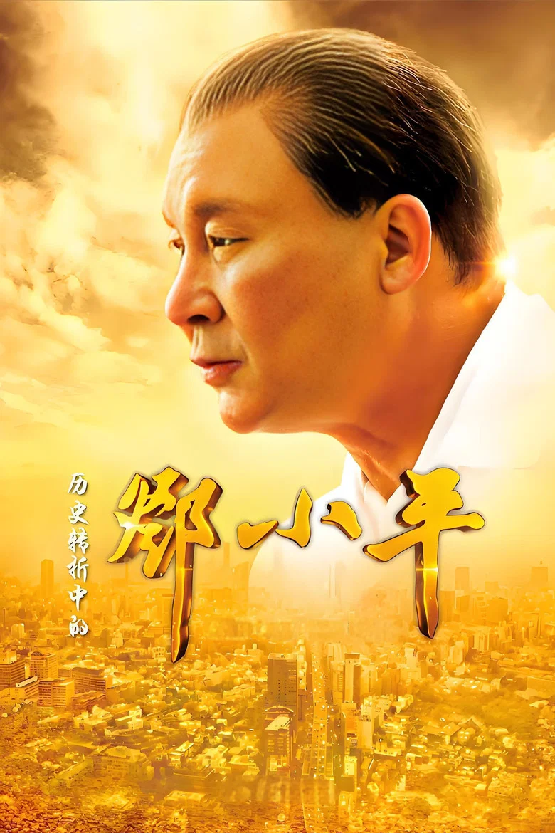 Deng Xiaoping at History's Crossroads poster