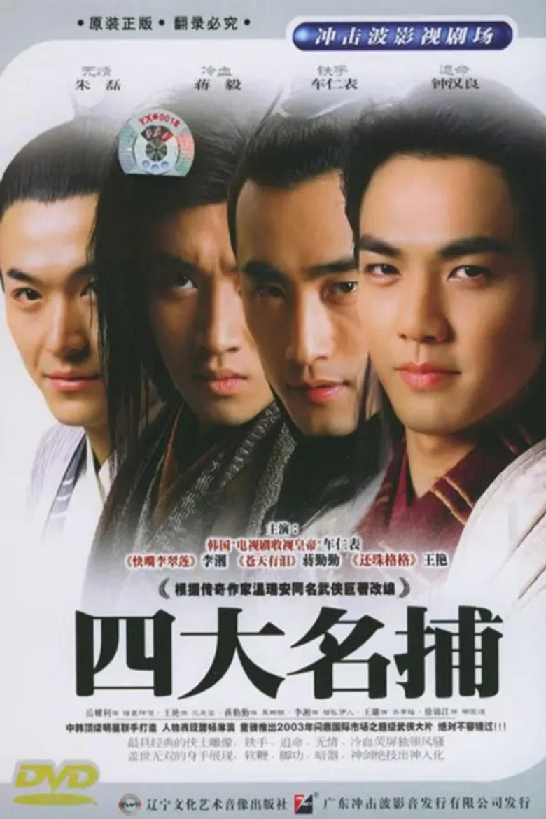 The Four Detective Guards poster
