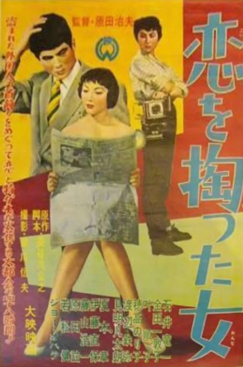 Koi o sutta onna poster