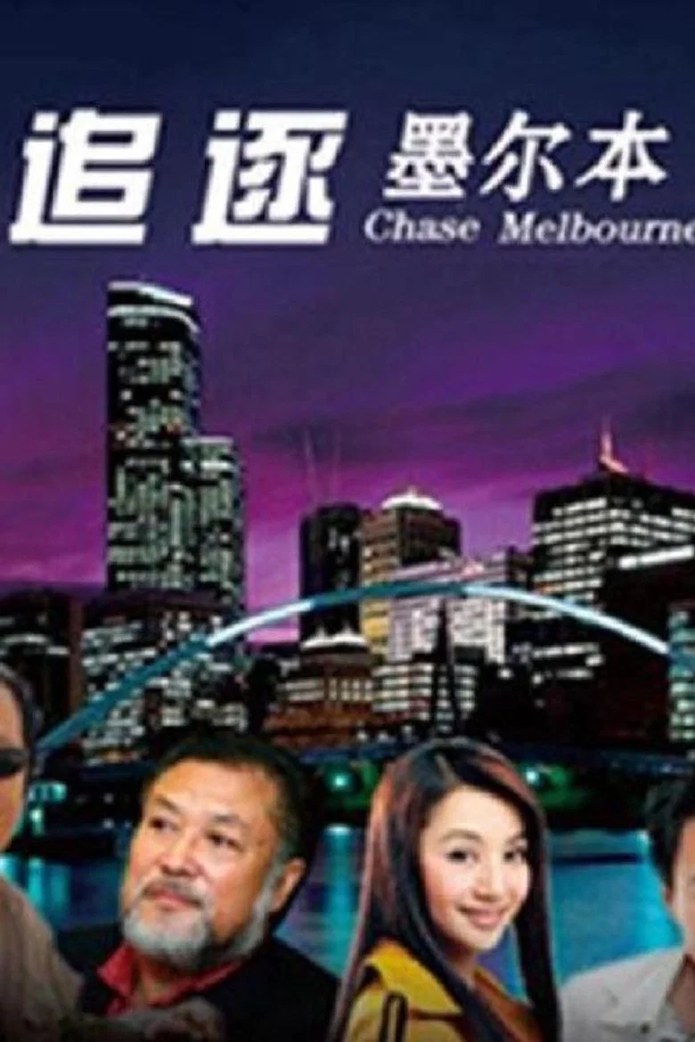 追逐墨尔本 poster