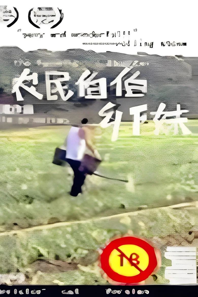 农民伯伯乡下妹 poster