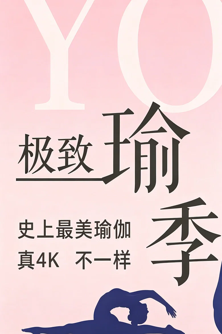 极致瑜伽 poster