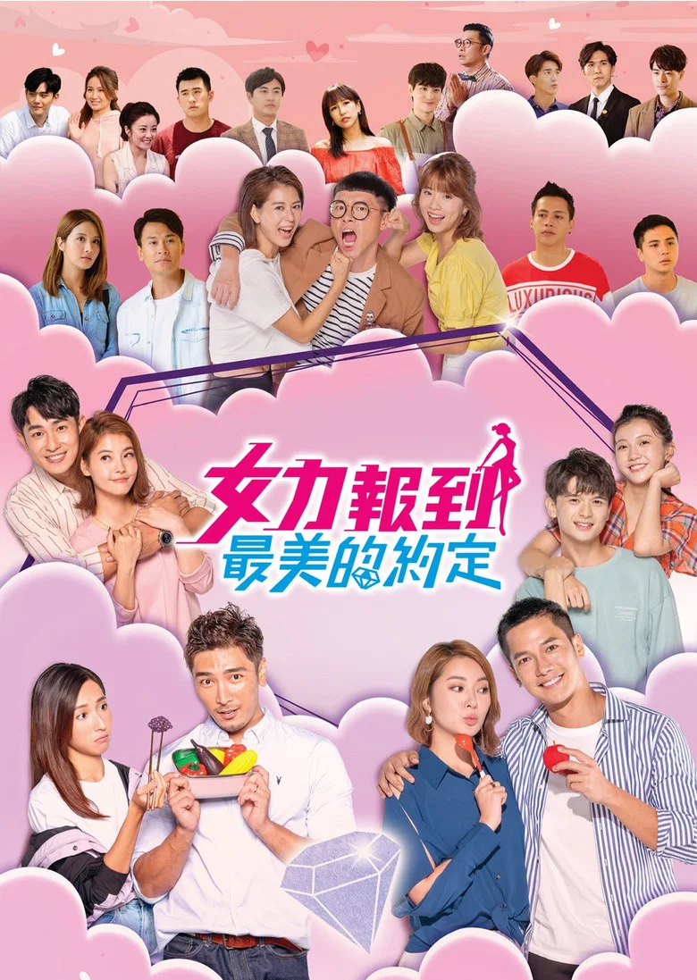 女力報到-最美的約定 poster