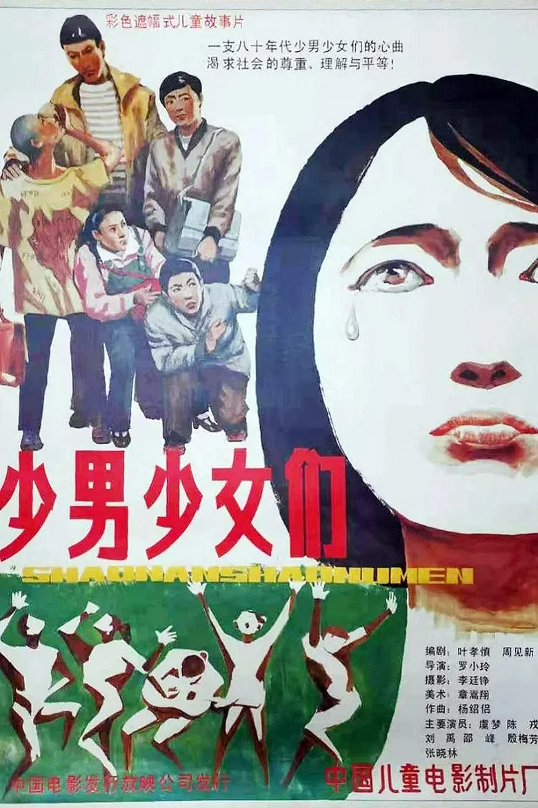 少男少女们 poster