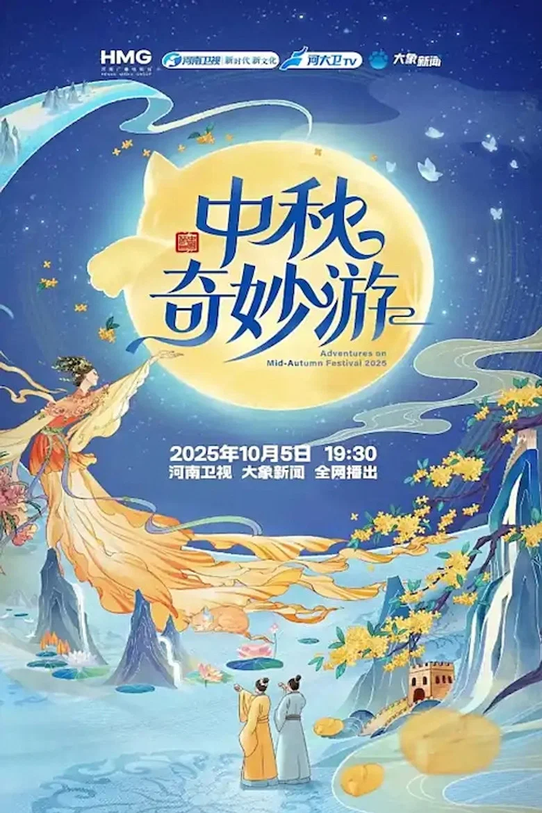 中秋奇妙游 poster