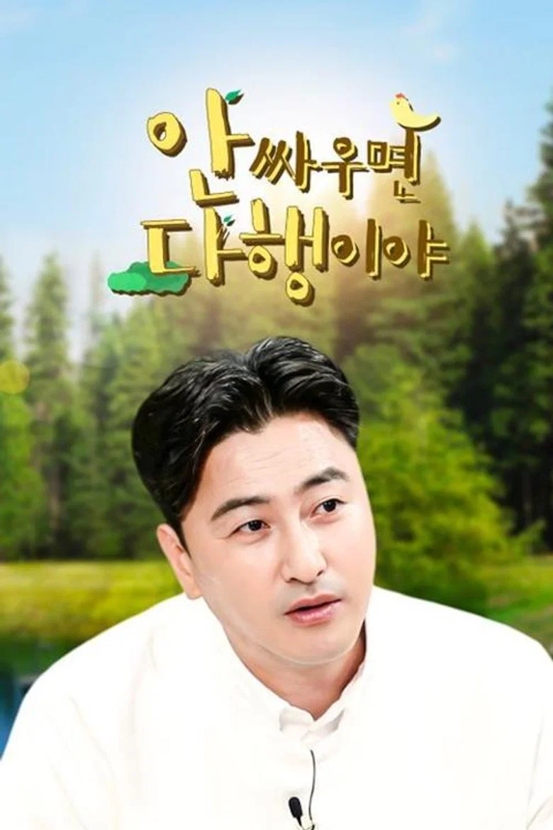 안싸우면 다행이야 poster