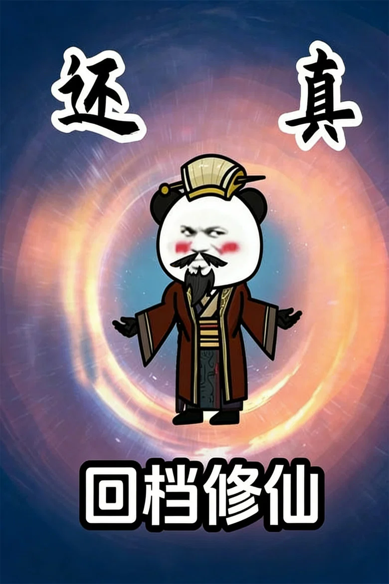 回档修仙 poster