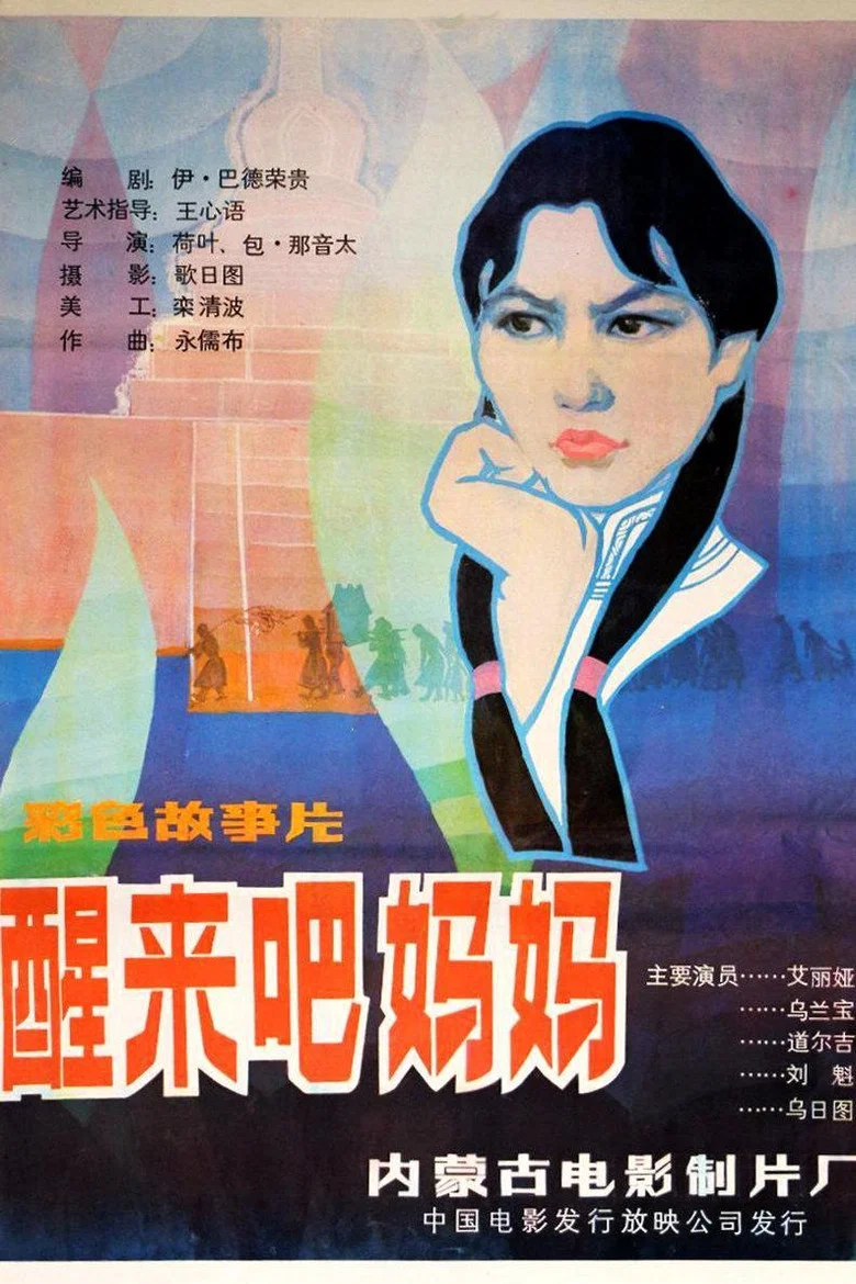 醒来吧，妈妈 poster