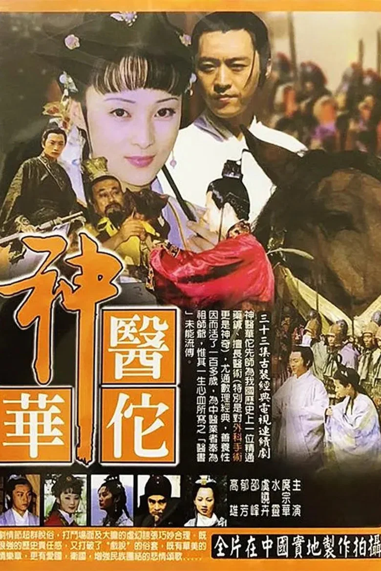 神医华佗 poster