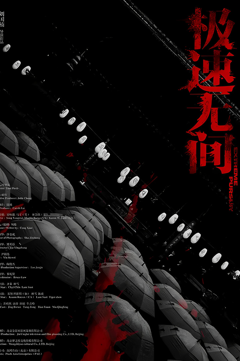 极速无间 poster