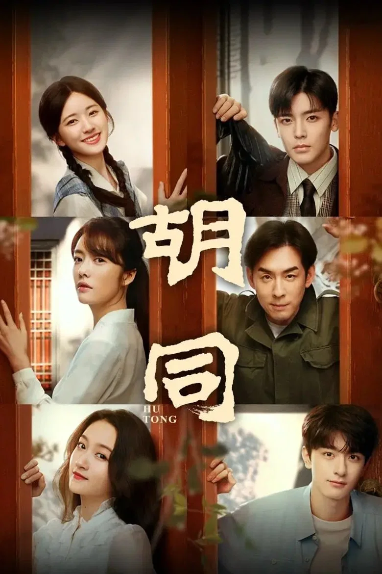Hu Tong poster