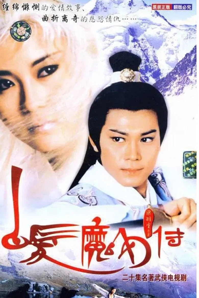 The Invincible Snowy Hair Maiden poster