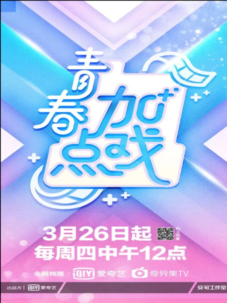青春加点戏 poster