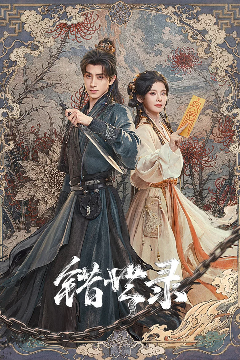 错世录 poster