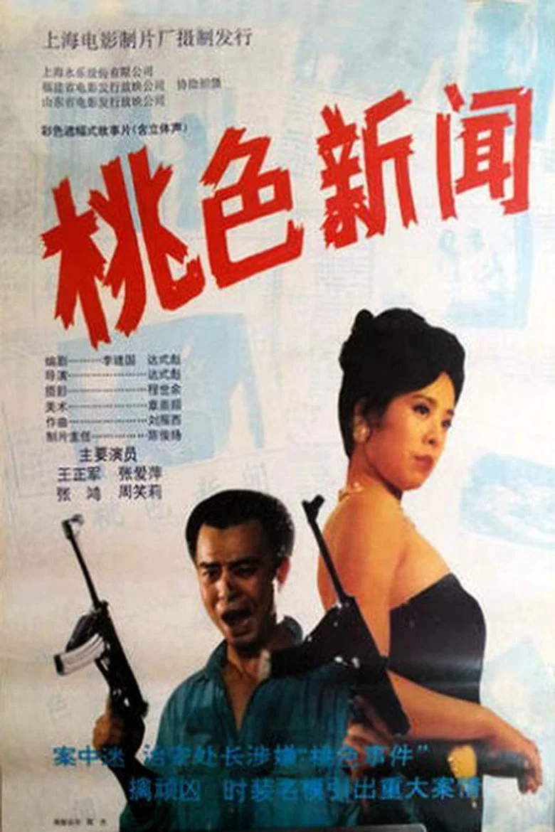 桃色新闻 poster