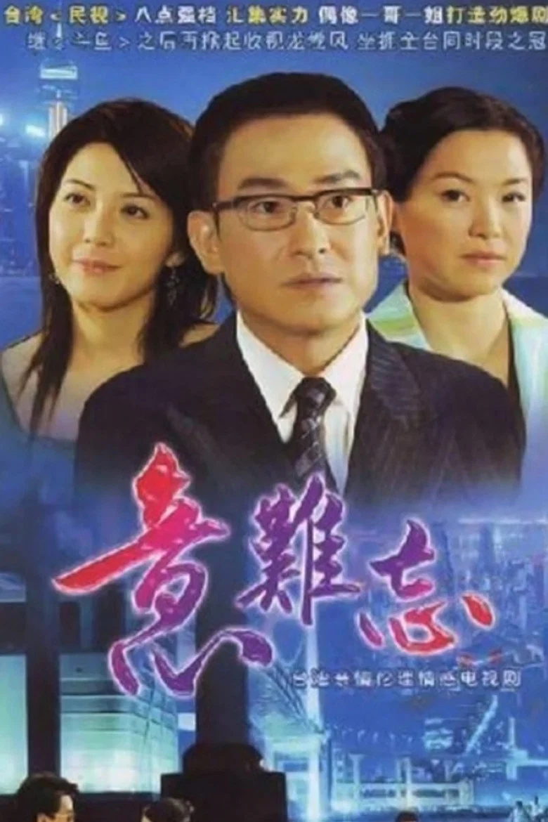 The Unforgettable Memory poster