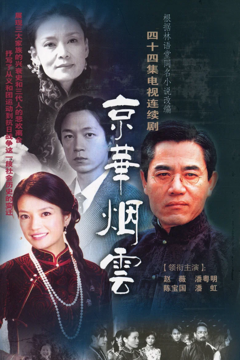 Moment in Peking poster