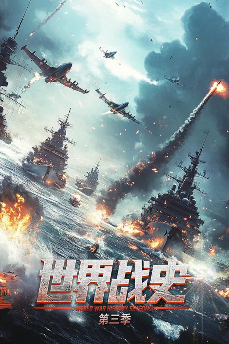 世界战史 poster