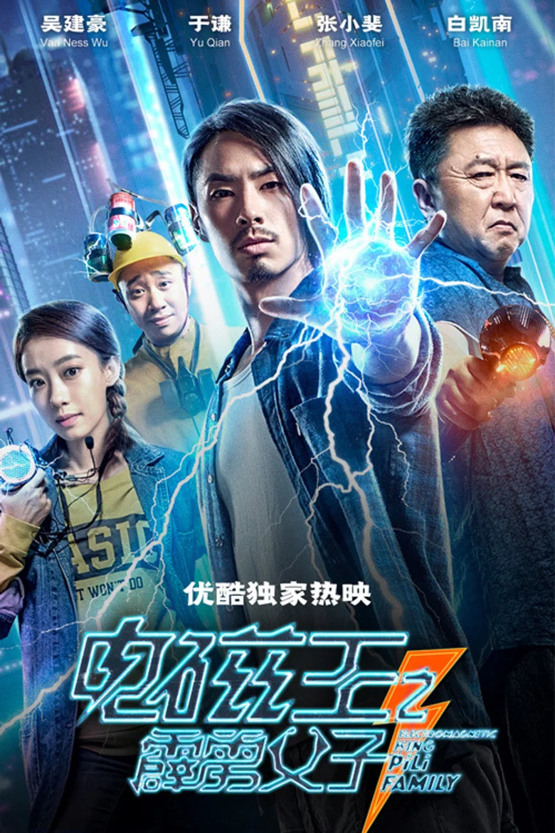 Electromagnetic King Pili Family poster